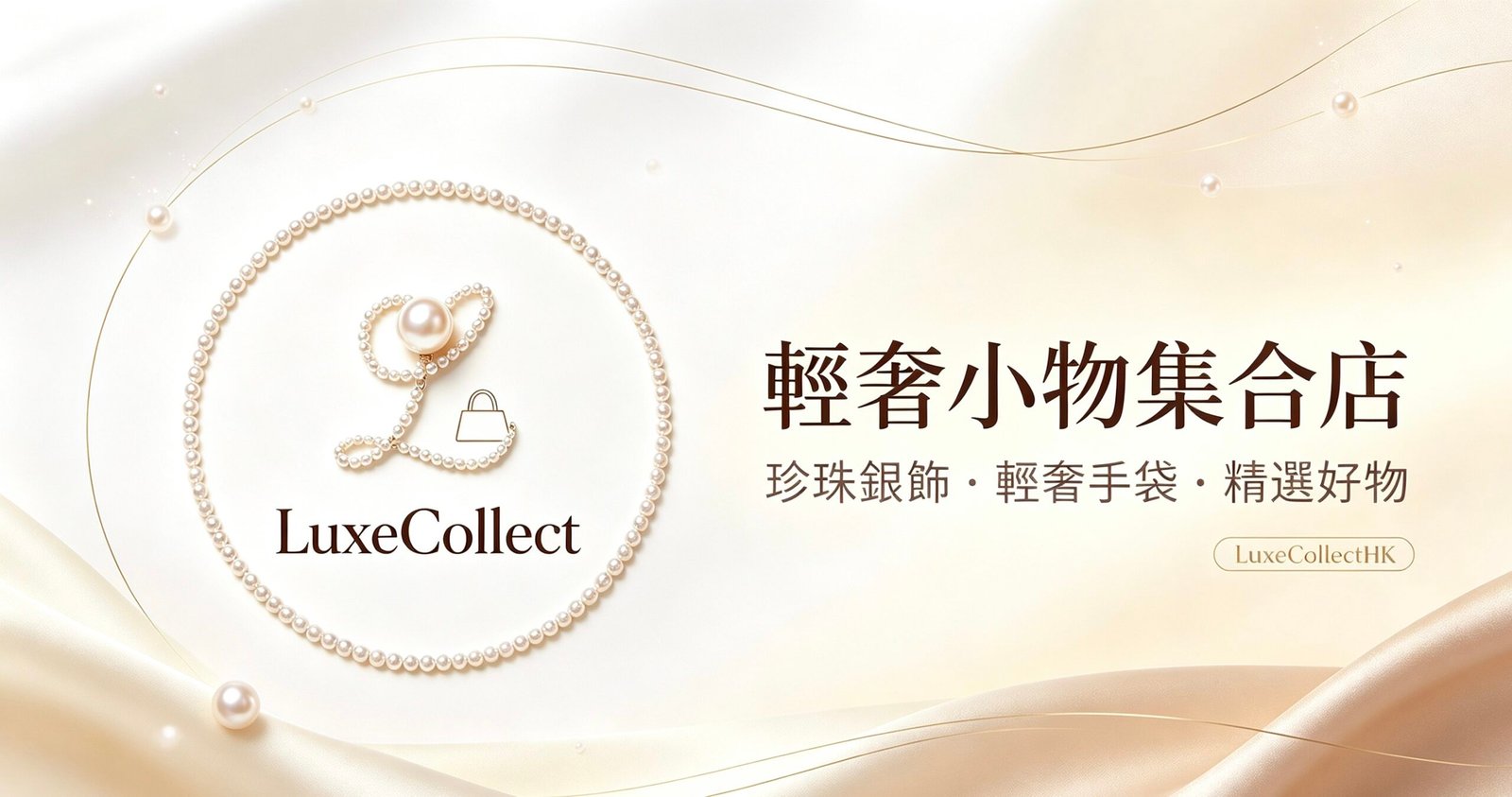 輕奢小物集合店